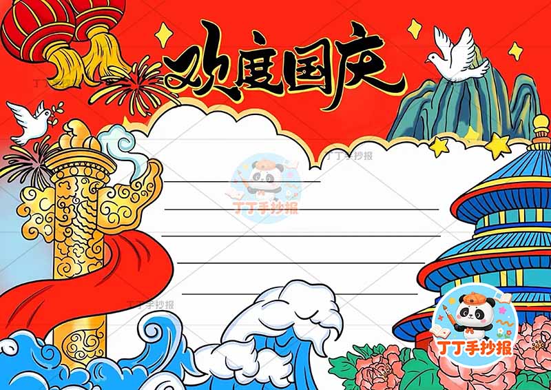 欢度国庆手抄报国庆节红色顶部背景