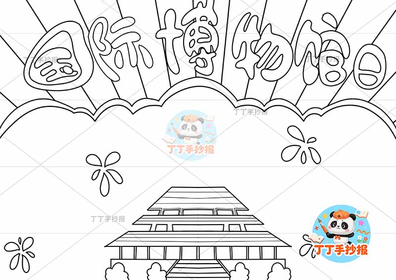 国际博物馆日手抄报底部建筑