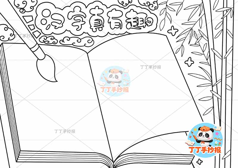 汉字真有趣手抄报识字中间书本边框