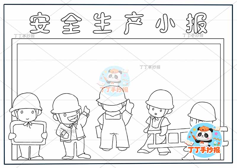 安全生产小报简单多工人