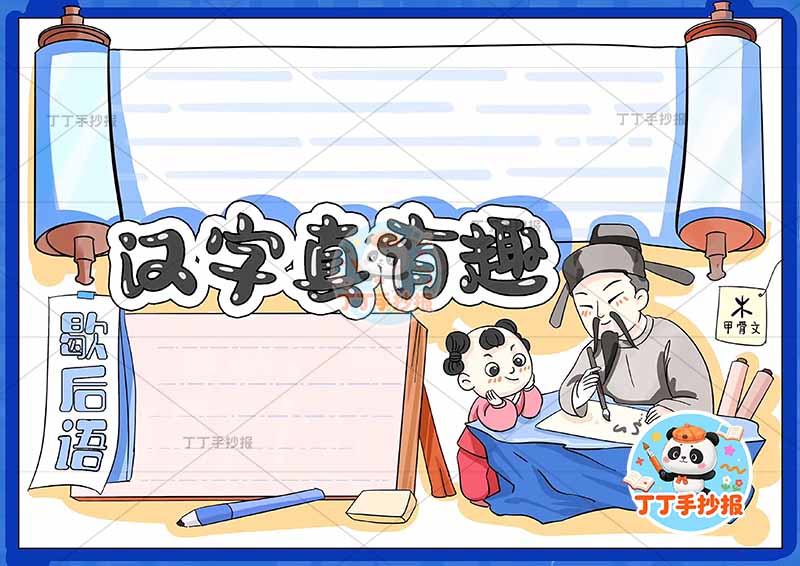 汉字真有趣手抄报识字右下古人可爱