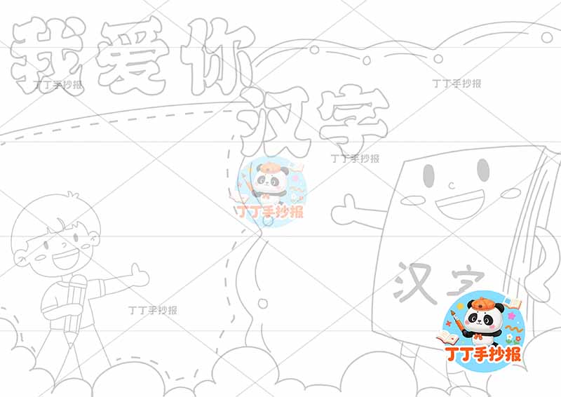 我爱你汉字手抄报识字男孩书本可爱