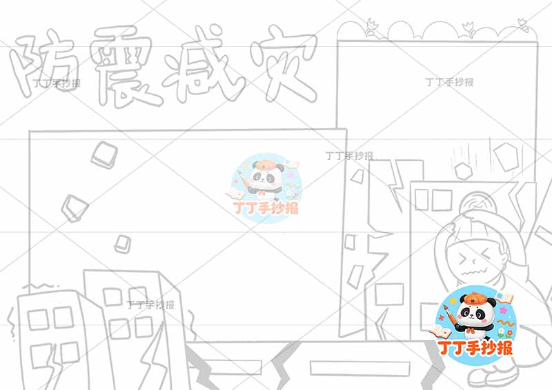 防震减灾手抄报抗震地震右下女孩抱头