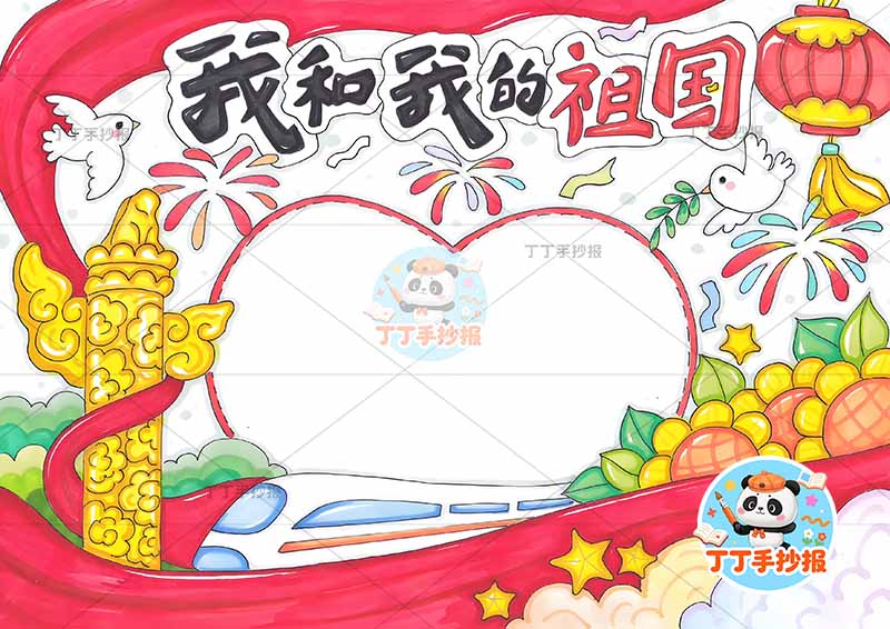 我和我的祖国手抄报中间爱心边框爱国