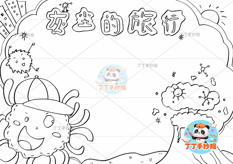 灰尘的旅行手抄报左右可爱四年级下册快乐读书吧