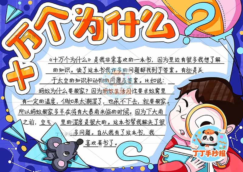 十万个为什么手抄报男孩右下放大镜四年级下册必读书