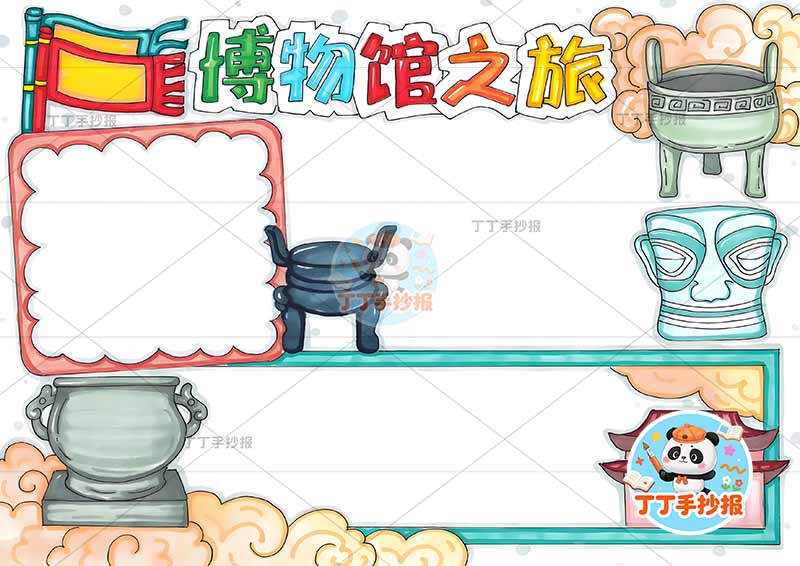 博物馆之旅手抄报四周文物