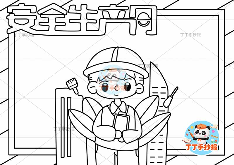 安全生产月手抄报四周标签