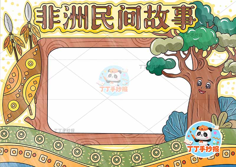 非洲民间故事手抄报右侧大树