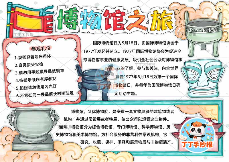 博物馆之旅手抄报四周文物
