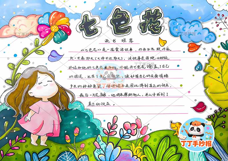 七色花手抄报左侧女孩可爱二年级下册快乐读书吧