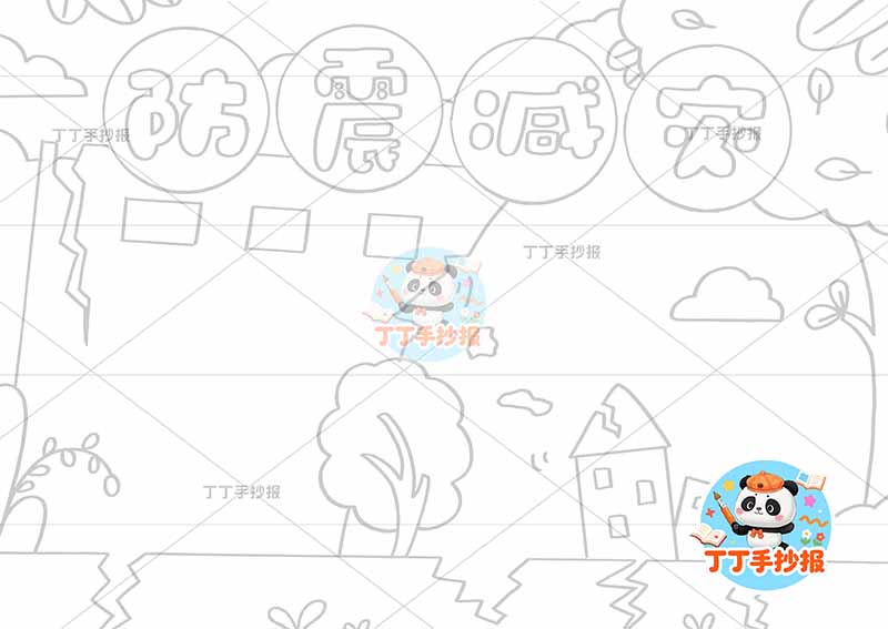防震减灾手抄报抗震地震无人精致