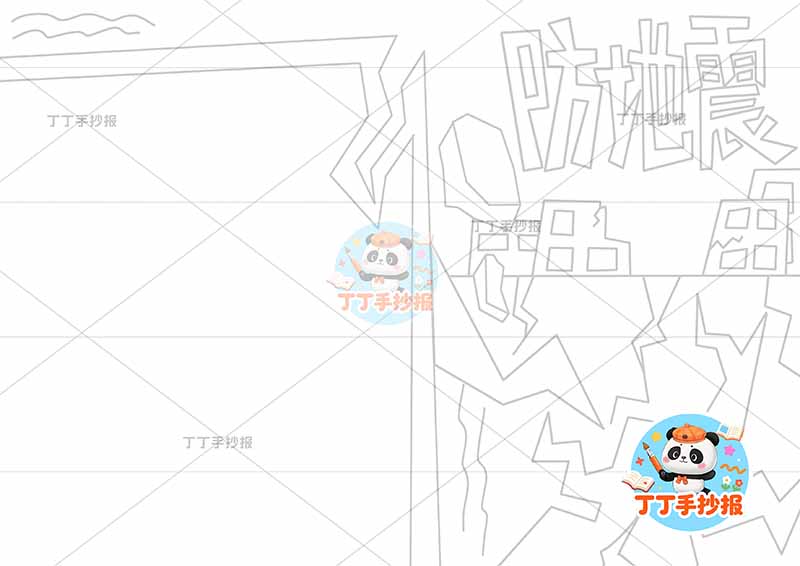 防地震手抄报抗震救灾防震右侧裂开地