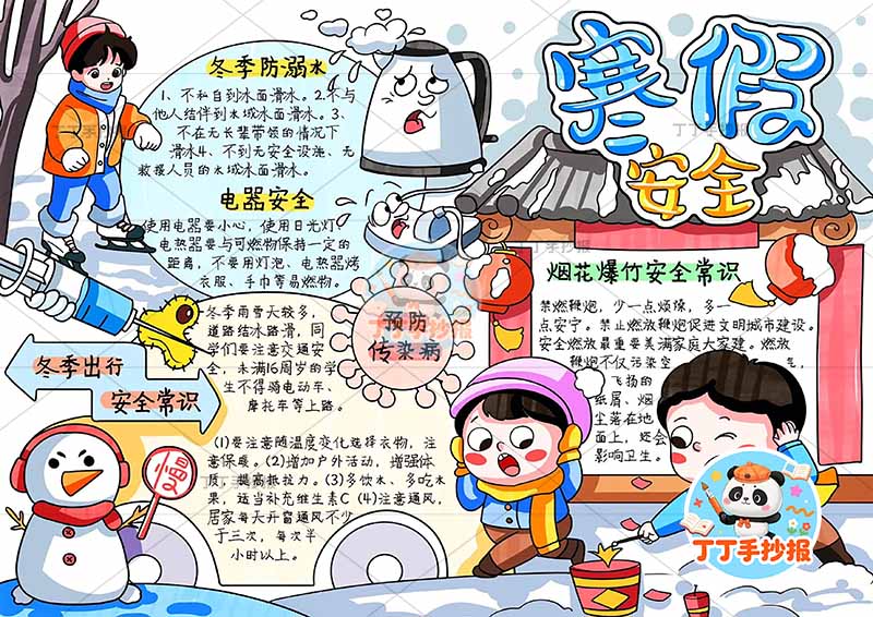 寒假安全手抄报四周人物多