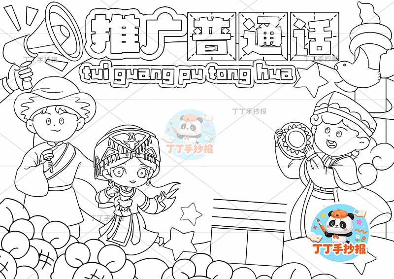 推广普通话手抄报少数民族2