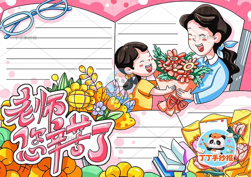 教师节手抄报女孩女老师老师您辛苦了