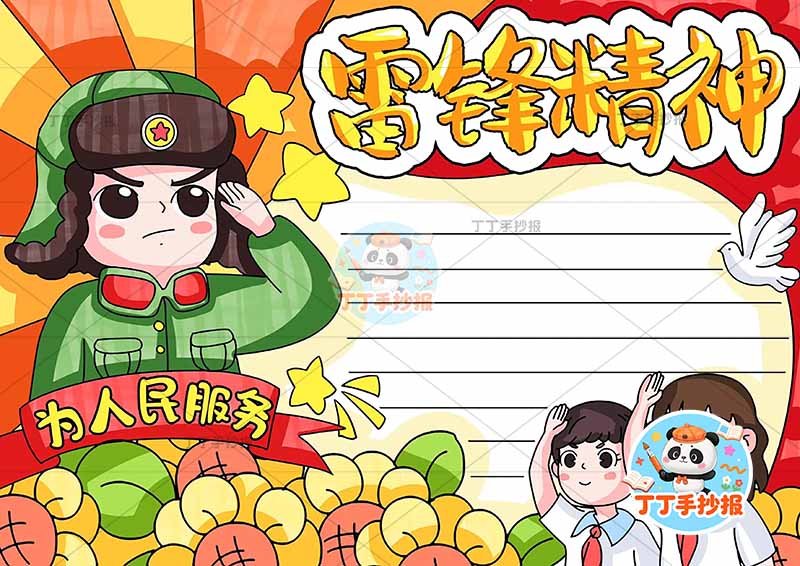 雷锋精神手抄报为人民服务左侧学雷锋两人