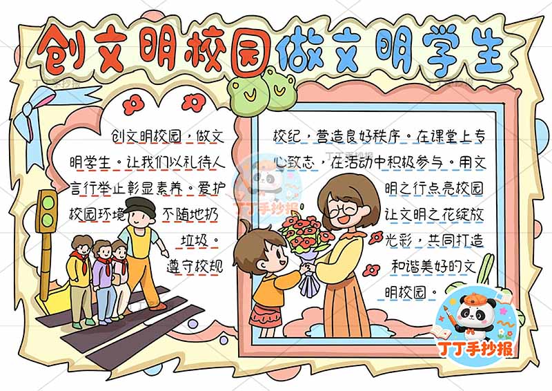 创文明校园做文明学生手抄报底部多人