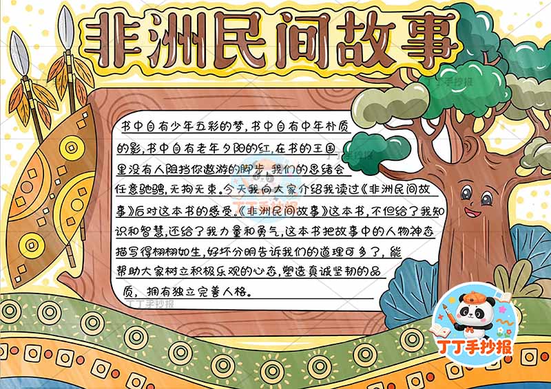 非洲民间故事手抄报右侧大树