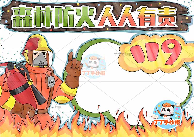 森林防火人人有责手抄报左侧消防员大