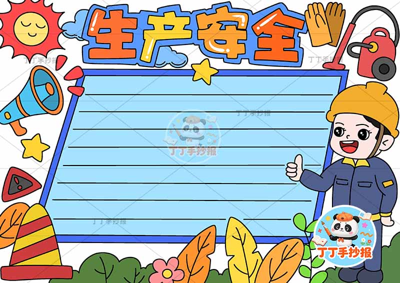 生产安全手抄报安全生产中间斜边边框
