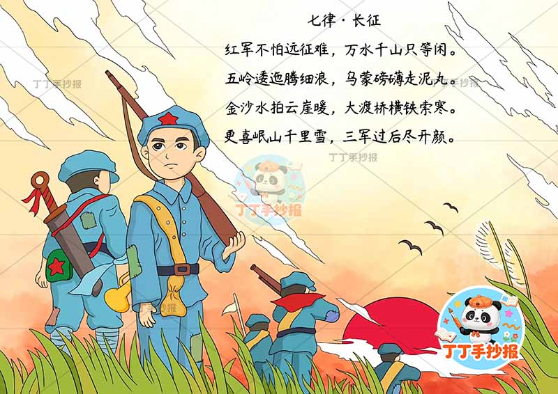 现代诗红色诗词长征手抄报左侧多军人