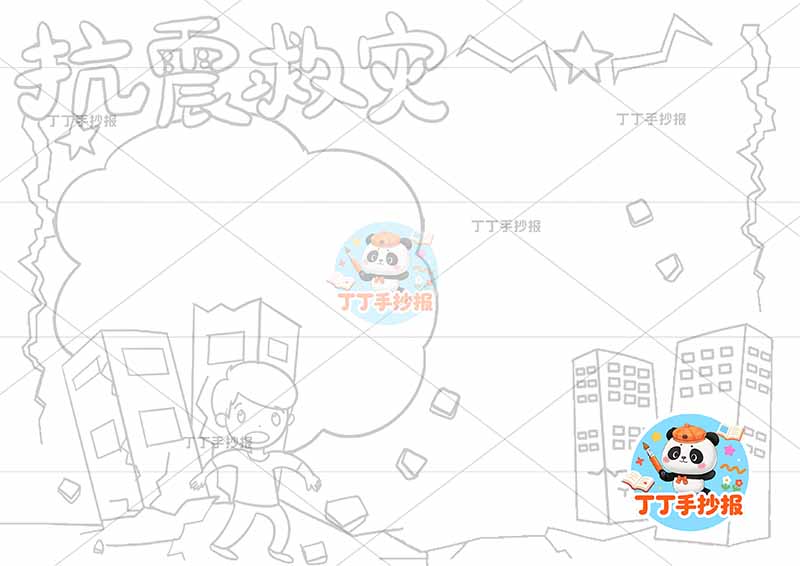 抗震救灾手抄报防震地震简单男