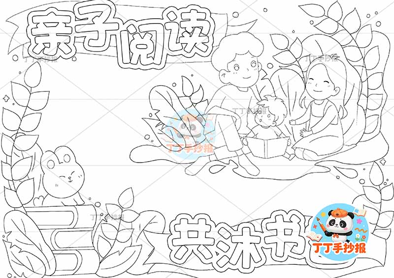 亲子阅读手抄报右上三口男