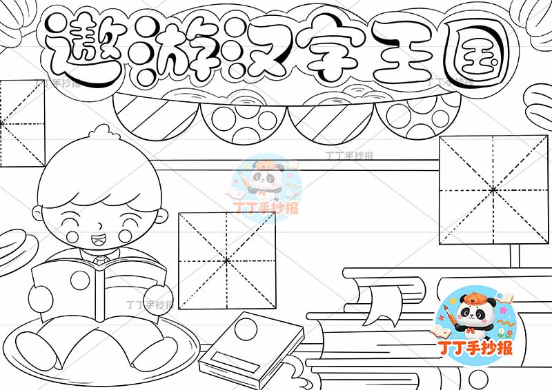 遨游汉字王国手抄报识字左侧男孩大