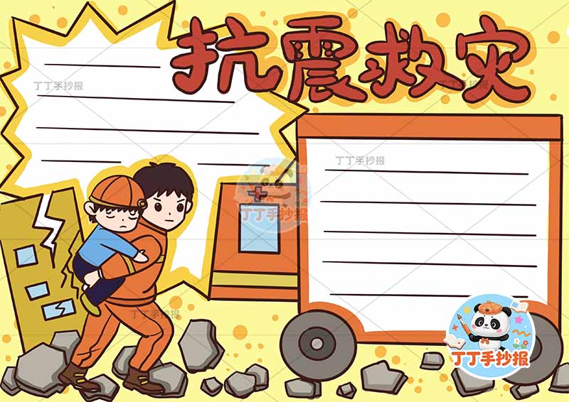 抗震救灾手抄报防震地震两人车边框