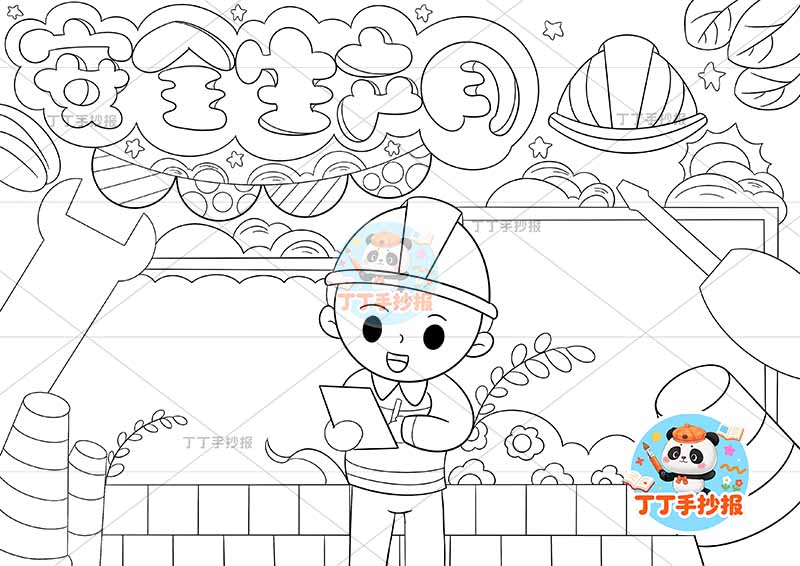 安全生产月手抄报中间工人砖