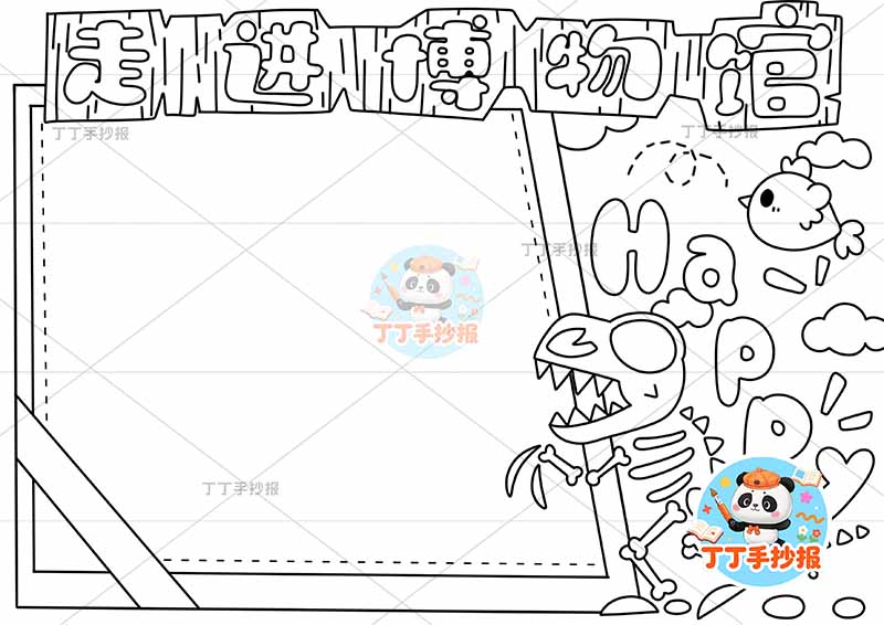 走进博物馆手抄报右侧恐龙化石