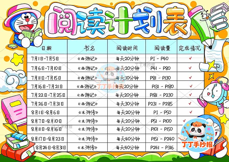 阅读计划表阅读打卡表阅读规划表哆啦A梦