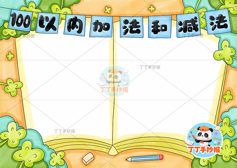 二年级上册‌数学100以内加法和减法手抄报公式
