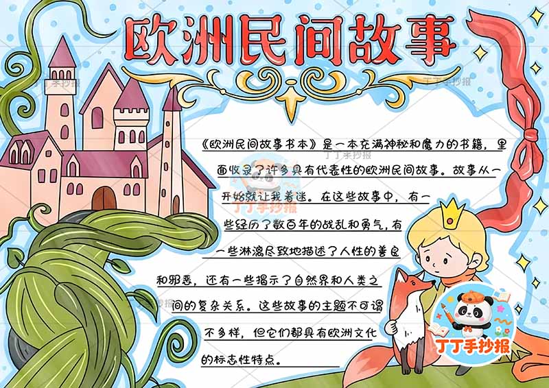 欧洲民间故事手抄报小王子可爱