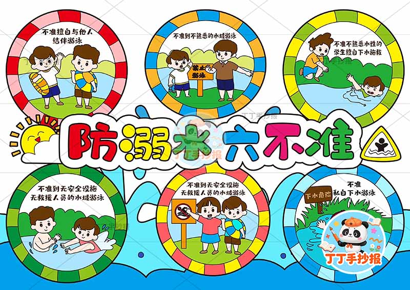 防溺水六不准预游泳安全多人物