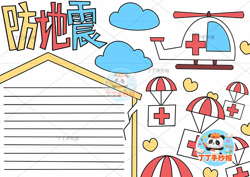 防地震手抄报抗震减灾防震右侧救生包