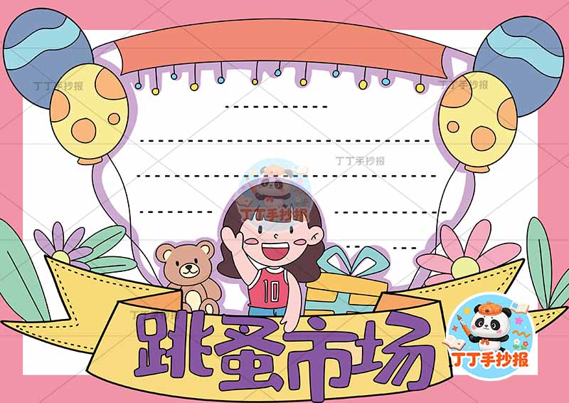 跳蚤市场手抄报爱心义卖底部标题女孩