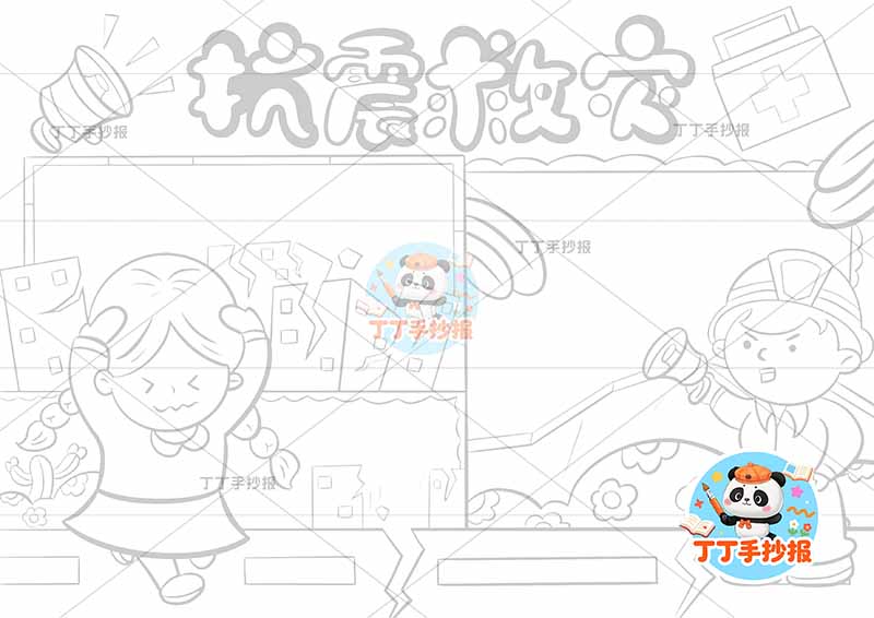 抗震救灾手抄报防震地震左右两人