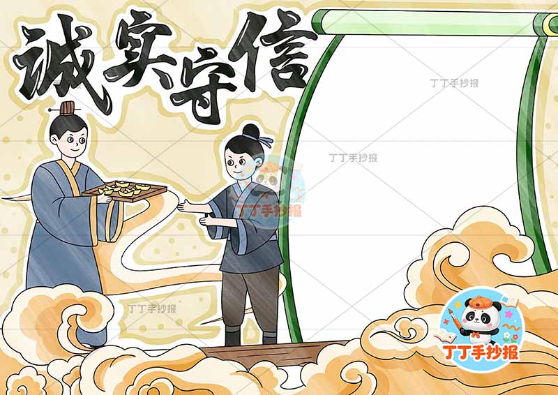 诚实守信手抄报诚信左侧古人带字