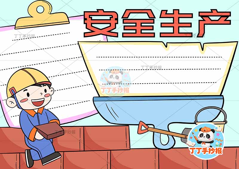 安全生产手抄报刷子边框