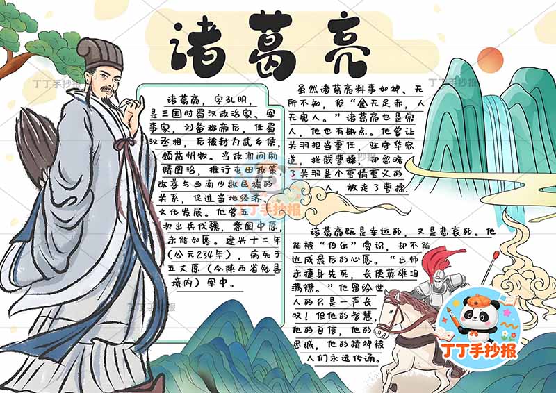 诸葛亮手抄报三国演义两人四大名著