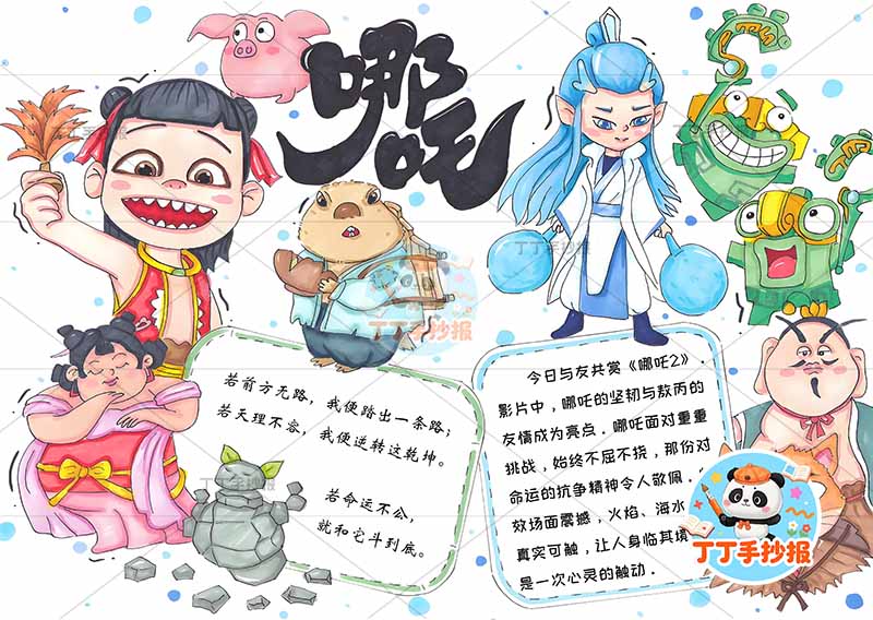 电影哪吒手抄报多个人物