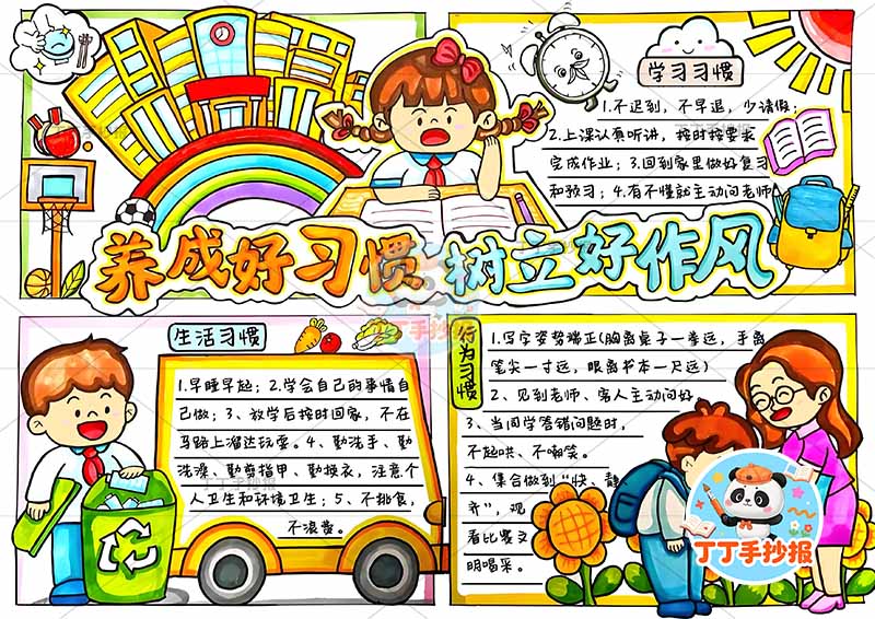 养成好习惯树立好作风手抄报多人行为习惯文明礼仪
