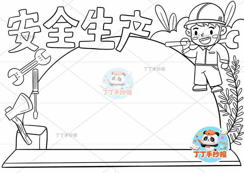 安全生产手抄报帽子边框