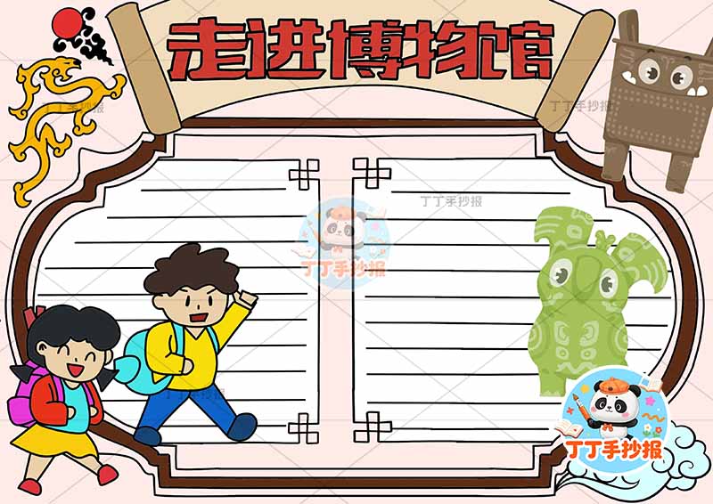 走进博物馆手抄报男女四周文物