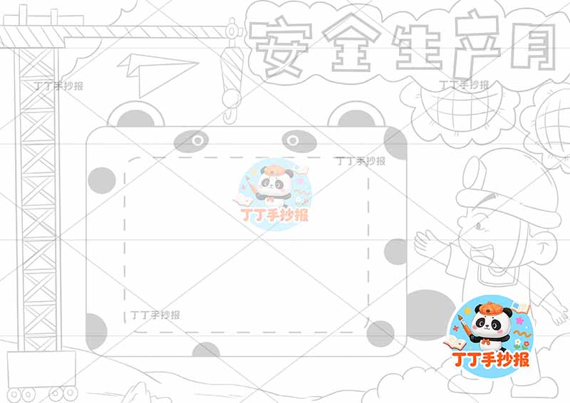 安全生产月手抄报熊边框建筑