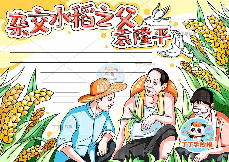 杂交水稻之父袁隆平手抄报底部三人杰出人物