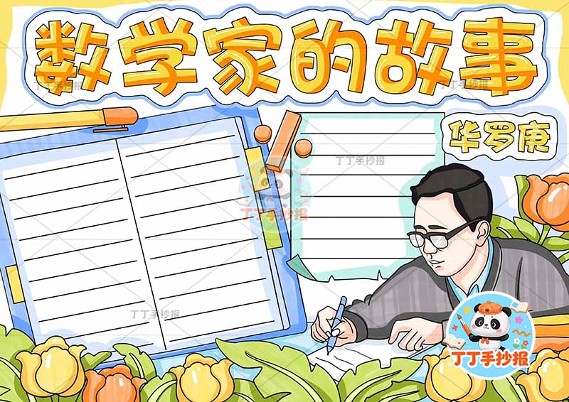 数学家的故事手抄报华罗庚两边框2