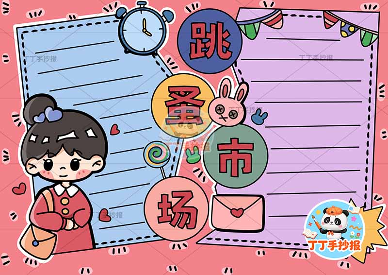 跳蚤市场手抄报爱心义卖女孩中间标题